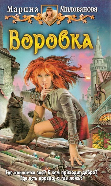 Воровка - Марина Милованова - <a href=