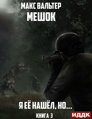 Мешок. Я её нашёл, но… - Макс Вальтер (3) - <a href=