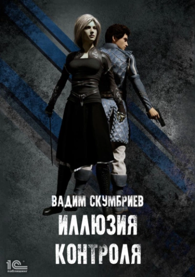 Иллюзия контроля - Вадим Скумбриев - <a href=