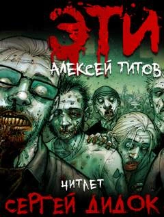 ЭТИ - Алексей Титов - <a href=