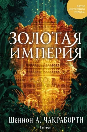 Золотая империя - Шеннон Чакраборти - <a href=