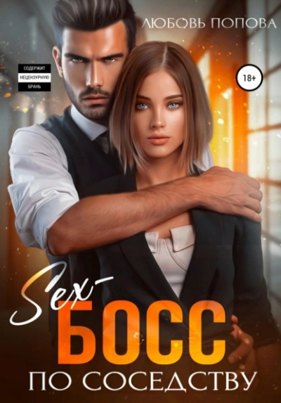 Секс-босс по соседству - Любовь Попова - <a href=
