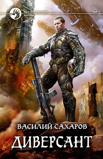 Диверсант - Василий Сахаров - <a href=