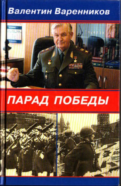 Парад Победы - Валентин Варенников - <a href=