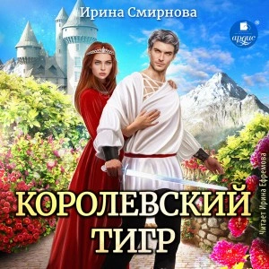 Королевский тигр - Ирина Смирнова - <a href=