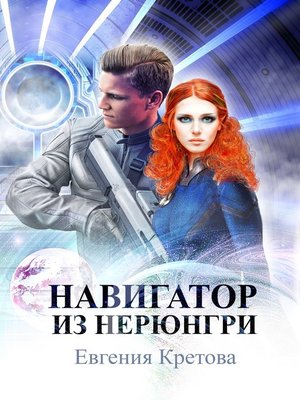 Навигатор из Нерюнгри - Евгения Кретова - <a href=