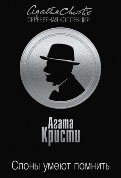 Слоны умеют помнить - Агата Кристи - <a href=