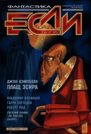 Плащ Эсира - Джон Кэмпбелл - <a href=