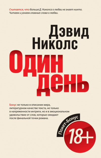 Один день - Дэвид Николс - <a href=