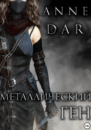 Металлический Ген - Anne Dar - <a href=