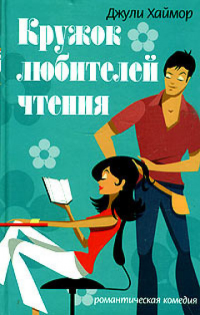 Кружок любителей чтения - Джули Хаймор - <a href=