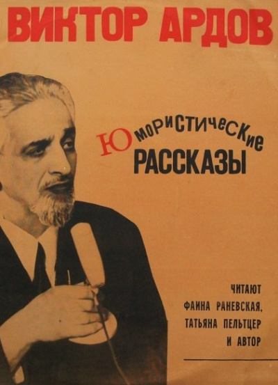 Юмористические рассказы - Виктор Ардов - <a href=