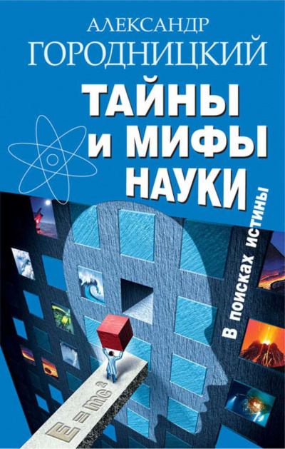 Тайны и мифы науки. В поисках истины - Александр Городницкий - <a href=