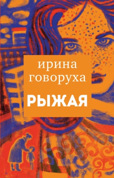 Рыжая - Ирина Говоруха - <a href=
