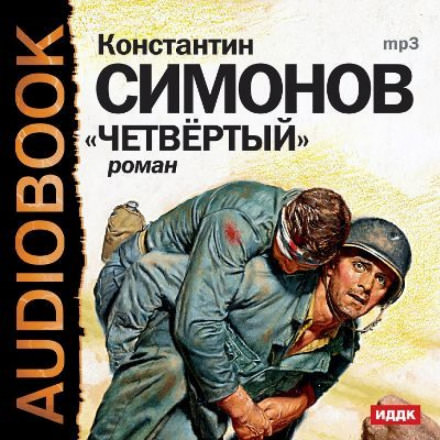 Четвёртый - Константин Симонов - <a href=