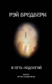 В путь недолгий - Рэй Бредбери - <a href=