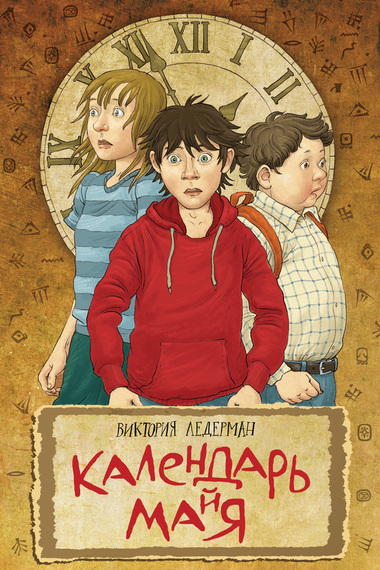 Календарь ма(й)я - Виктория Ледерман - <a href=