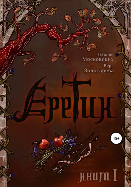 Еретик. Книга первая - Наталия Московских, Вера Золотарёва - <a href=