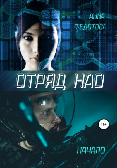 Отряд НАО. Начало - Анна Федотова - <a href=