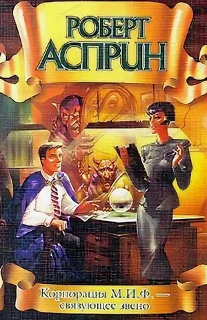 Корпорация М.И.Ф. - связующее звено - Роберт Асприн (7) - <a href=