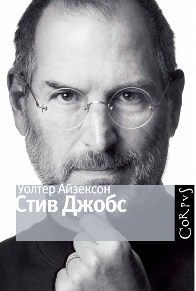 Стив Джобс - Уолтер Айзексон - <a href=