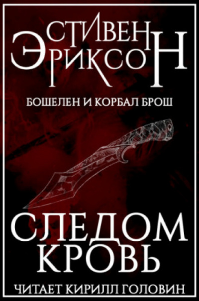 Следом Кровь - Стивен Эриксон - <a href=