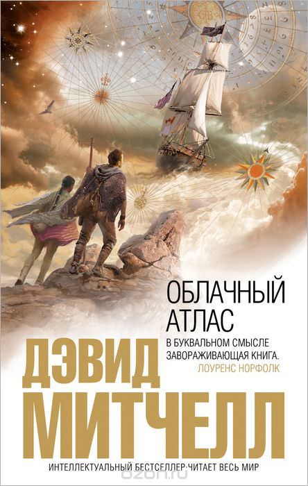 Облачный атлас - Дэвид Митчелл - <a href=