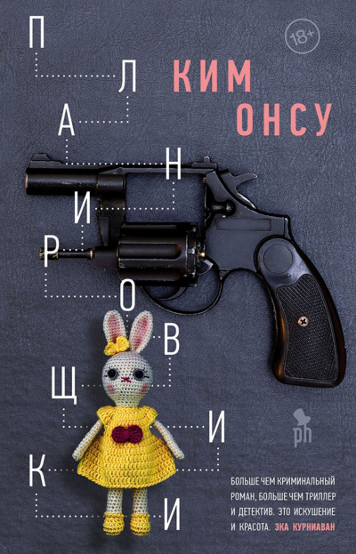 Планировщики - Ким Онсу - <a href=