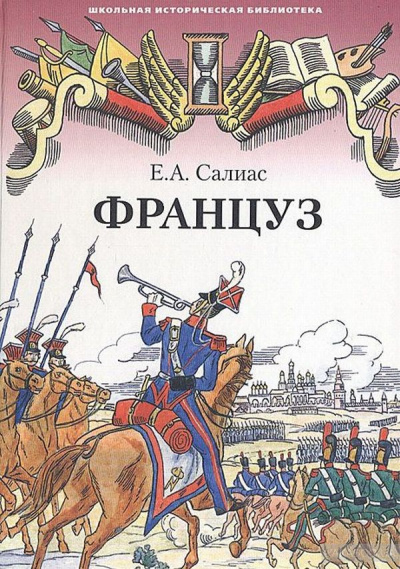 Француз - Евгений Салиас - <a href=
