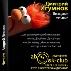 Последнее желание - Дмитрий Игумнов - <a href=