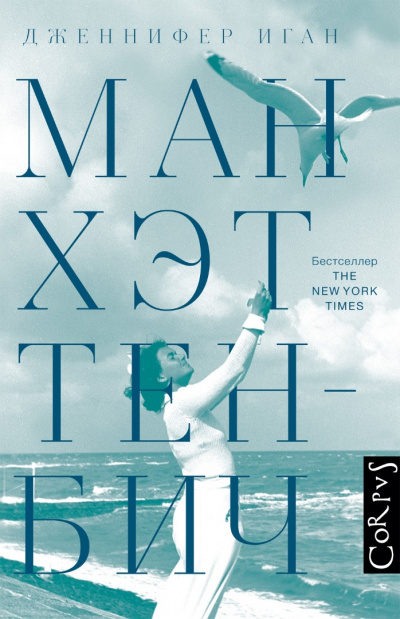 Манхэттен-Бич - Дженнифер Иган - <a href=
