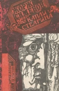 Капли стеарина - Жорж Сименон - <a href=