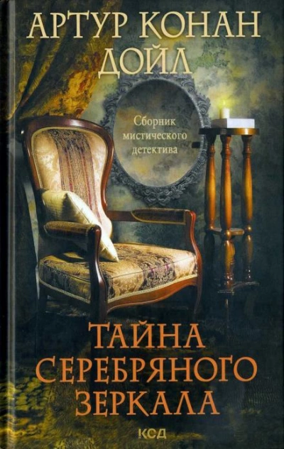 Дом дядюшки Джереми - Артур Конан Дойл - <a href=