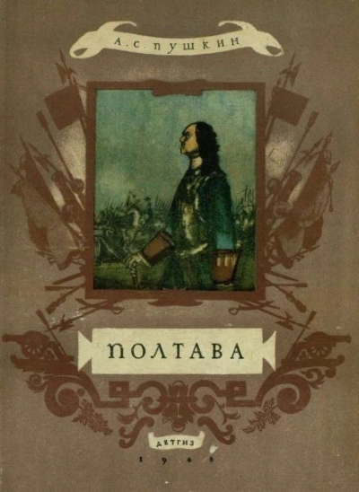 Полтава - Александр Пушкин - <a href=