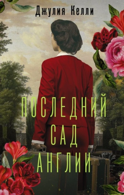 Последний сад Англии - Джулия Келли - <a href=