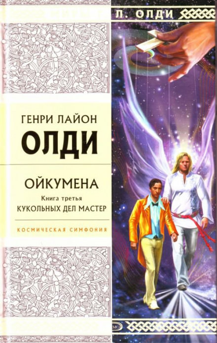 Кукольных дел мастер - Генри Лайон Олди - <a href=