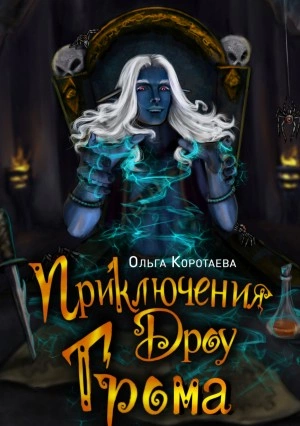 Приключения дроу Грома - Ольга Коротаева - <a href=