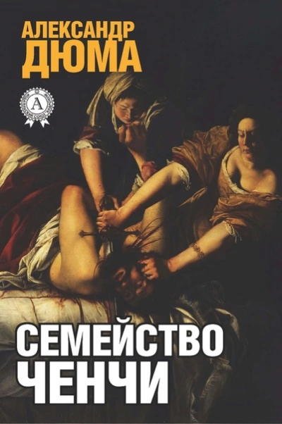 Семейство Ченчи - Александр Дюма - <a href=