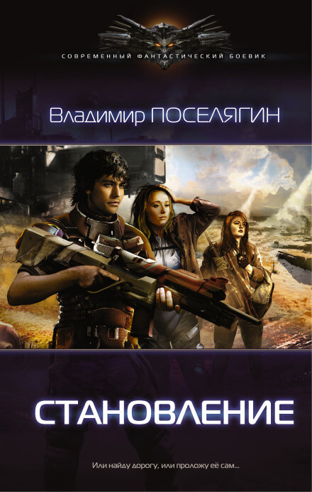 Становление - Владимир Поселягин - <a href=