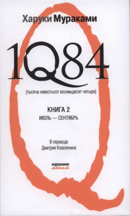 1Q84. Июль-Сентябрь - Харуки Мураками - <a href=
