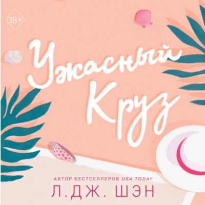 Ужасный Круз - Л. Дж. Шэн - <a href=