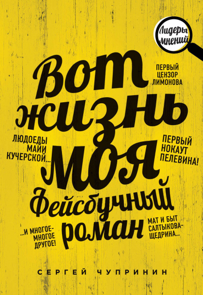 Вот жизнь моя. Фейсбучный роман - Сергей Чупринин - <a href=