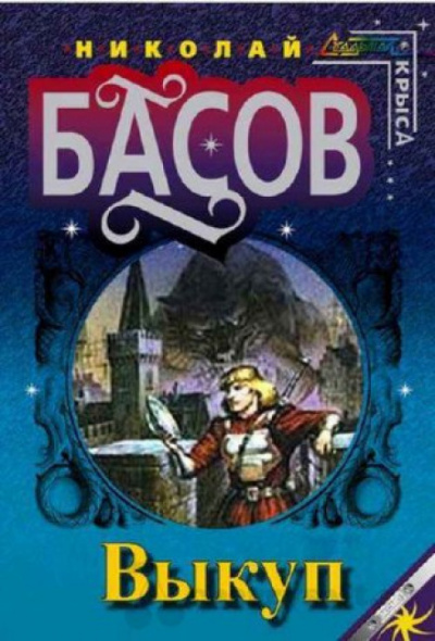 Выкуп - Николай Басов - <a href=