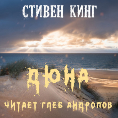 Дюна - Стивен Кинг - <a href=