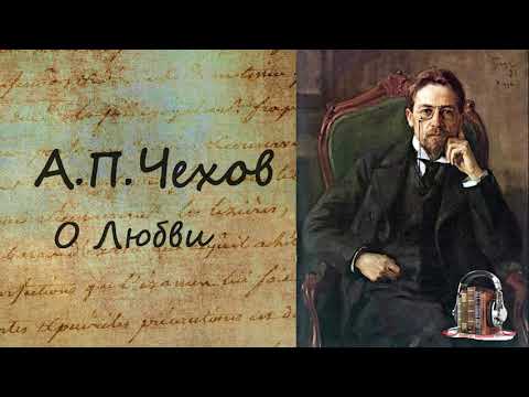 О Любви 