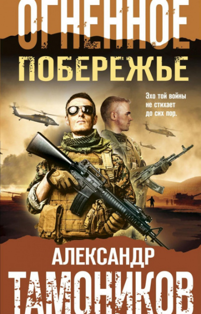 Огненное побережье - Александр Тамоников - <a href=