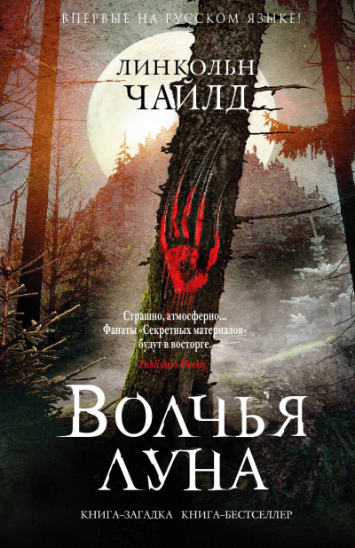 Волчья луна - Линкольн Чайлд - <a href=