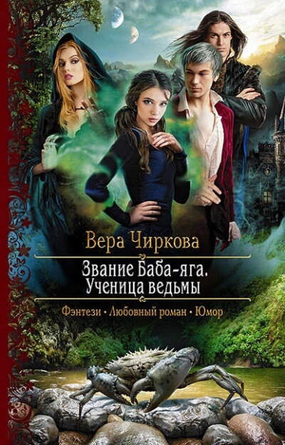 Ученица ведьмы - Вера Чиркова - <a href=