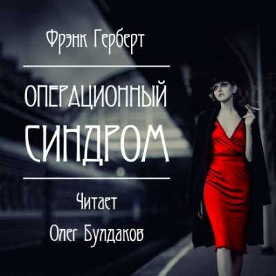 Операционный синдром - Фрэнк Герберт - <a href=