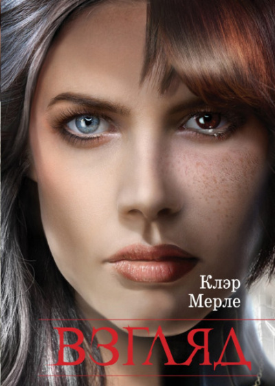 Взгляд - Клэр Мерле - <a href=